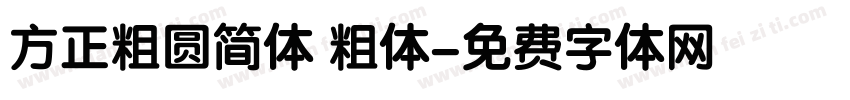 方正粗圆简体 粗体字体转换